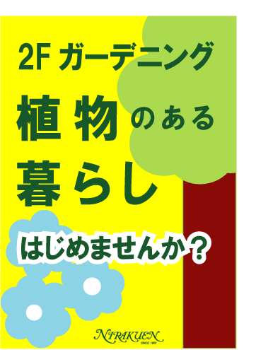 植物のあるくらいはじめませんか