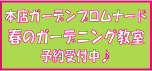 春のガーデニング教室