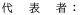 代表者