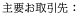 主要お取引先